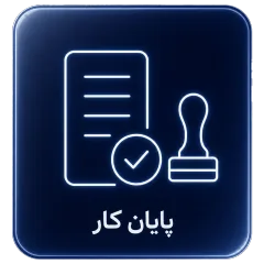 پایان کار